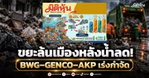 ขยะล้นเมืองหลังน้ำลด! BWG–GENCO–AKP เร่งกำจัด