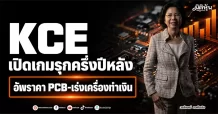 KCE เปิดเกมรุกครึ่งปีหลัง อัพราคา PCB-เร่งเครื่องทำเงิน