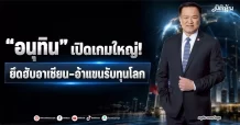 “อนุทิน” เปิดเกมใหญ่! ยึดฮับอาเซียน–อ้าแขนรับทุนโลก