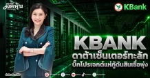 KBANK ดาต้าเซ็นเตอร์ทะลัก บิ๊กโปรเจกต์แห่กู้ดันสินเชื่อพุ่ง