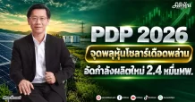 PDP 2026 จุดพลุหุ้นโซลาร์เดือดพล่าน อัดกำลังผลิตใหม่ 2.4 หมื่นMW.