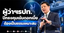 ผู้ว่าฯธปท. ปักธงคุมเข้มดอกเบี้ย ต้องเป็นธรรมเหมาะสม
