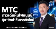 MTC ดาวเด่นหุ้นไฟแนนซ์ ลุ้น“ฟิทซ์”อัพเรทติ้งใหม่
