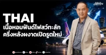 THAI เนื้อหอมฟันด์โฟลว์ทะลัก ครึ่งหลังผงาดเปิดรูตใหม่