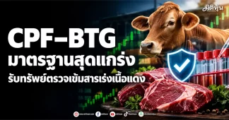 CPF–BTG มาตรฐานสุดแกร่ง รับทรัพย์ตรวจเข้มสารเร่งเนื้อแดง