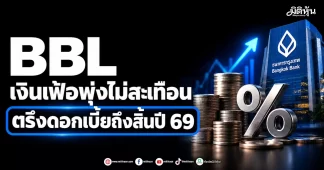 BBL เงินเฟ้อพุ่งไม่สะเทือน ตรึงดอกเบี้ยถึงสิ้นปี 69