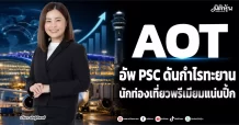 AOT อัพ PSC ดันกำไรทะยาน นักท่องเที่ยวพรีเมียมแน่นปึ้ก