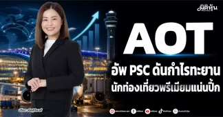 AOT อัพ PSC ดันกำไรทะยาน นักท่องเที่ยวพรีเมียมแน่นปึ้ก
