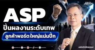 ASP ปั้นผลงานระดับเทพ ลูกค้าพอร์ตใหญ่แน่นปึ้ก