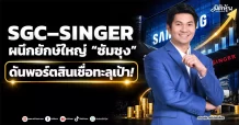 SGC–SINGER ผนึกยักษ์ใหญ่ “ซัมซุง” ดันพอร์ตสินเชื่อทะลุเป้า!