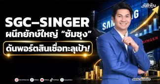 SGC–SINGER ผนึกยักษ์ใหญ่ “ซัมซุง” ดันพอร์ตสินเชื่อทะลุเป้า!