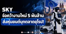 SKY จ่อคว้างานใหม่ 5 พันล้าน ส่งหุ่นยนต์บุกตลาดยุโรป!