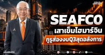 SEAFCO เสาเข็มไฮมาร์จิ้น กูรูส่องงบQ3สุดอลังการ
