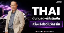 THAI ต้นทุนลด-กำไรติดปีก ครึ่งหลังโรดโชว์กระหึ่ม