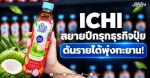 ICHI สยายปีกรุกธุรกิจปุ๋ย ดันรายได้พุ่งทะยาน!