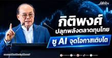 “กิติพงศ์” ปลุกพลังตลาดทุนไทย ชู AI จุดโอกาสเติบโต