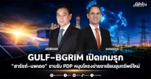 GULF–BGRIM เปิดเกมรุก “สารัชถ์–นพเดช” ขานรับ PDP หนุนโครงข่ายอาเซียนขุมทรัพย์ใหม่