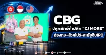 CBG ปลุกยักษ์ค้าปลีก “CJ MORE” ฮ่องกง–สิงคโปร์-สหรัฐจีบIPO