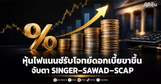 หุ้นไฟแนนซ์รับโจทย์ดอกเบี้ยขาขึ้น จับตา SINGER–SAWAD–SCAP