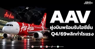 AAV ฝูงบินพร้อมรับไฮซีซั่น ลุ้นQ4/69พลิกกำไร