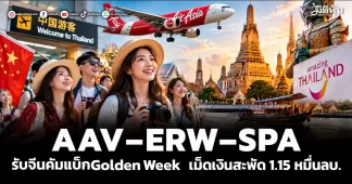 AAV–ERW–SPA รับจีนคัมแบ็กGolden Week เม็ดเงินสะพัด 1.15 หมื่นลบ.