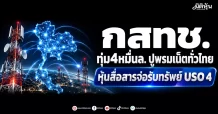 กสทช. ทุ่ม4หมื่นล. ปูพรมเน็ตทั่วไทย หุ้นสื่อสารจ่อรับทรัพย์ USO 4