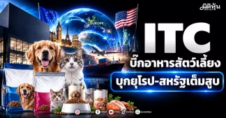 ITC บิ๊กอาหารสัตว์เลี้ยง บุกยุโรป-สหรัฐเต็มสูบ
