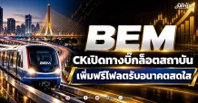 BEM CKเปิดทางบิ๊กล็อตสถาบัน เพิ่มฟรีโฟลตรับอนาคตสดใส
