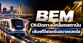 BEM CKเปิดทางบิ๊กล็อตสถาบัน เพิ่มฟรีโฟลตรับอนาคตสดใส