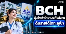 BCH ลุ้นอัพค่ารักษาประกันสังคม ดันรายได้โตทะลุเป้า