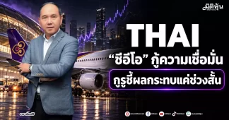 THAI “ซีอีโอ” กู้ความเชื่อมั่น กูรูชี้ผลกระทบแค่ช่วงสั้น
