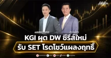 KGI ผุด DW ซีรีส์ใหม่ รับ SET โรดโชว์แผลงฤทธิ์