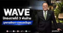 WAVE ปักธงรายได้ 3 พันล้าน บุกการศึกษา–เวลเนสเต็มสูบ