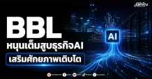 BBL หนุนเต็มสูบธุรกิจAI เสริมศักยภาพเติบโต