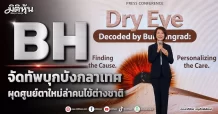 BH จัดทัพบุกบังกลาเทศ ผุดศูนย์ตาใหม่ล่าคนไข้ต่างชาติ