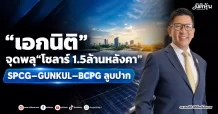 “เอกนิติ” จุดพลุ“โซลาร์ 1.5ล้านหลังคา” SPCG–GUNKUL–BCPGลูบปาก