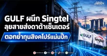 GULF ผนึกSingtel ลุยสายส่งดาต้าเซ็นเตอร์ ตอกย้ำทุนสิงคโปร์แน่นปึ๊ก