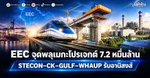 EEC จุดพลุเมกะโปรเจกต์ 7.2 หมื่นล้าน STECON–CK–GULF–WHAUPรับอานิสงส์