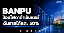 BANPU ป้อนไฟดาต้าเซ็นเตอร์ ดันรายได้แตะ 50%