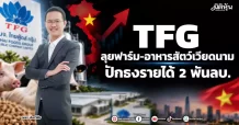 TFG ลุยฟาร์ม-อาหารสัตว์เวียดนาม ปักธงรายได้ 2 พันลบ.