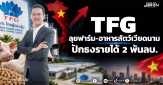 TFG ลุยฟาร์ม-อาหารสัตว์เวียดนาม ปักธงรายได้ 2 พันลบ.