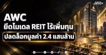 AWC ยึดโมเดล REIT ไร้เพิ่มทุน ปลดล็อกมูลค่า 2.4 แสนล้าน