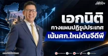 “เอกนิติ” กางแผนปฏิรูปประเทศ เน้นศก.ใหม่ดันจีดีพี