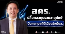 สคร. ปลื้มกองทุนรวมวายุภักษ์ ปันผลทุบสถิติเฉียด2หมื่นล.
