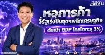 หอการค้า จี้รัฐเร่งปั้นอุตฯพลิกเศรษฐกิจ ดันเป้า GDP ไทยโตทะลุ 3%