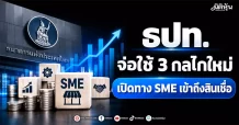 ธปท. จ่อใช้ 3 กลไกใหม่ เปิดทาง SME เข้าถึงสินเชื่อ