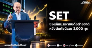 SET ชงแก้กม.มหาชนดึงต่างชาติ หวังดันดัชนีแตะ 2,000 จุด