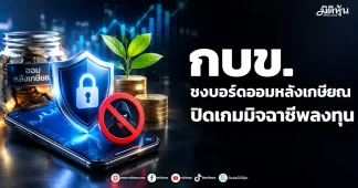กบข. ชงบอร์ดออมหลังเกษียณ ปิดเกมมิจฉาชีพลงทุน
