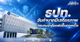 ธปท. ยันค่าบาทมีเสถียรภาพ กระทบจำกัดเฟดขึ้นดอกเบี้ย