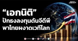 “เอกนิติ” ปักธงลงทุนดันจีดีพี พาไทยผงาดเวทีโลก